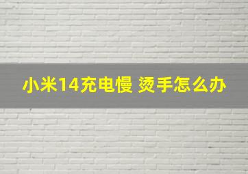 小米14充电慢 烫手怎么办